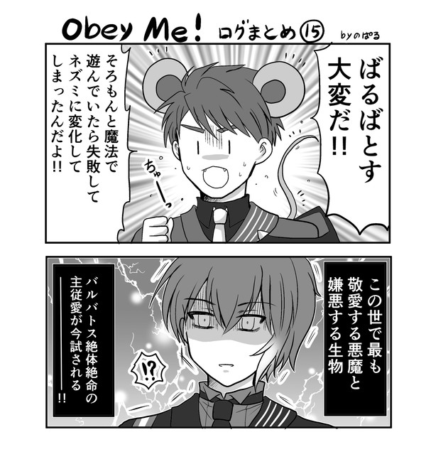 おべいみーログまとめ15