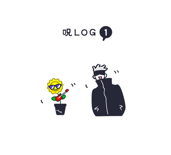 呪術廻戦LOG①