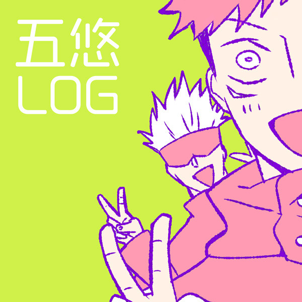 五悠ログ