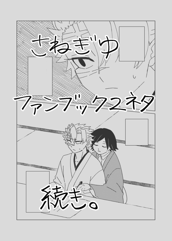 さねぎゆ文字練習漫画2