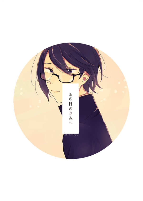 【輝薫本再録】あの日の君へ