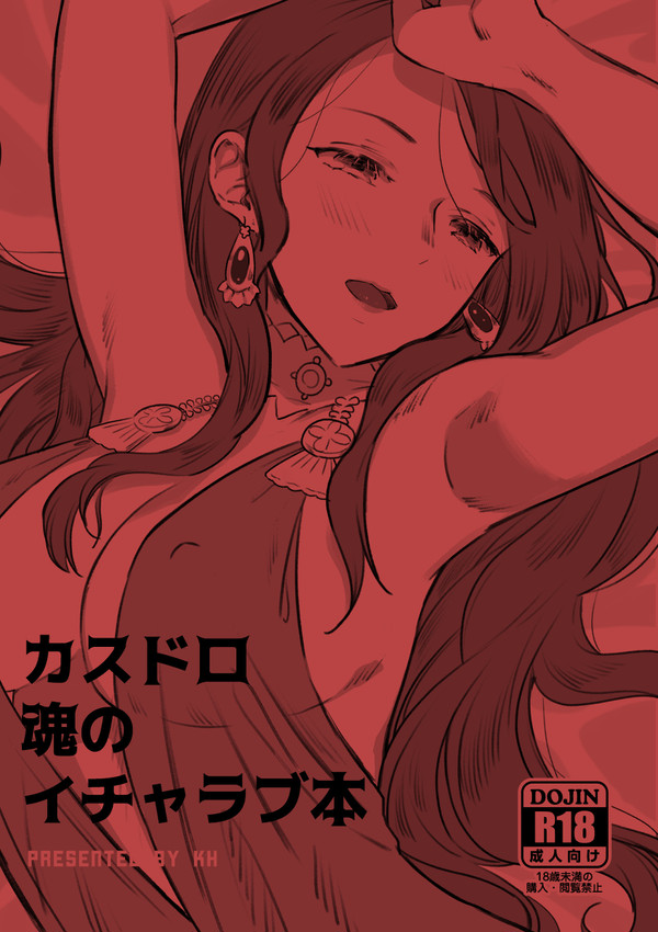 【全公開】カスパル×ドロテア本