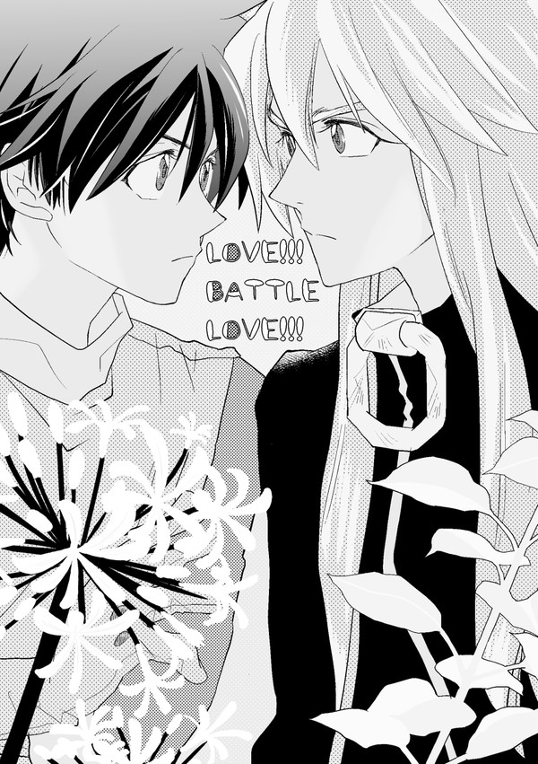 【WEB再録】LOVE!!! BATTLE LOVE!!!