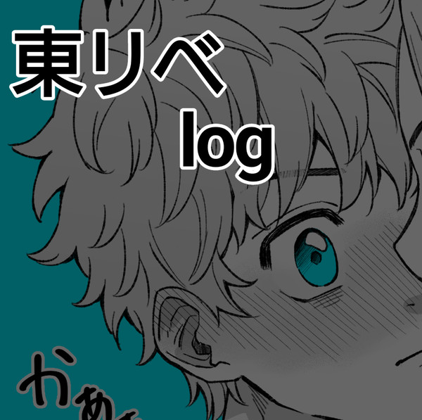 東リべlog