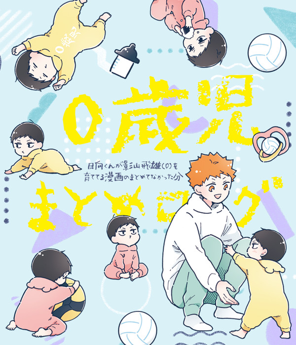 0歳児まとめログ