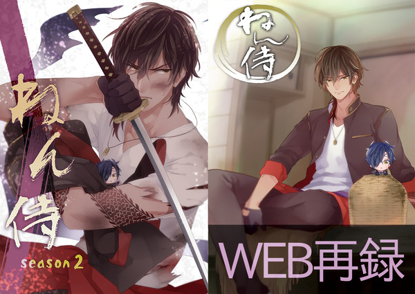 【WEB再録】再録集其ノ二　おぼえがき②【ねん侍】