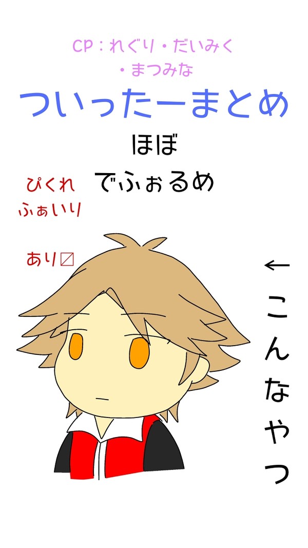 【ぽけもそ】ついったーまとめ