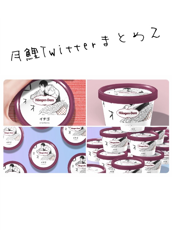 月鯉Twitterまとめ２
