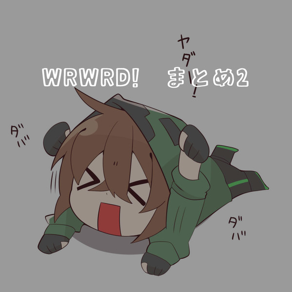 WRWRD まとめ2
