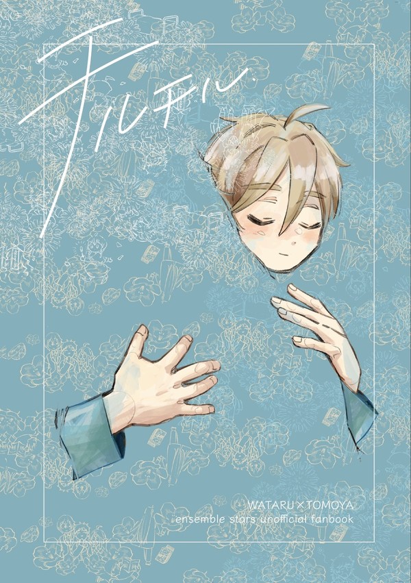 【Web再録】チルチル