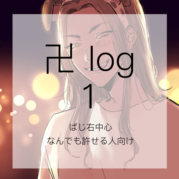 卍_log1