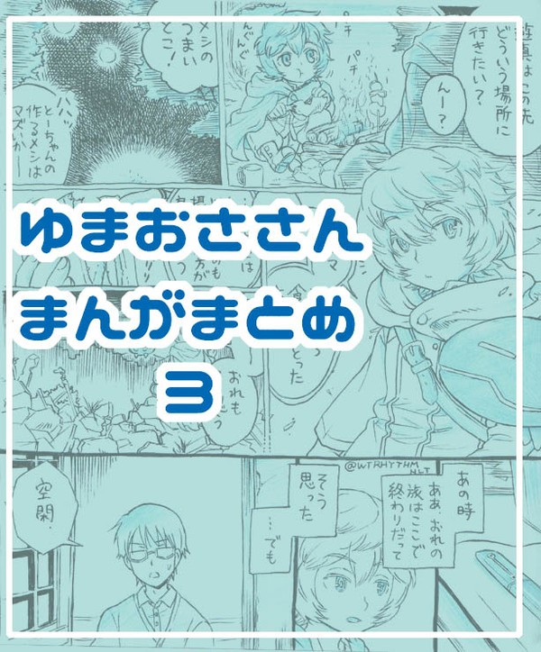 遊修まんがまとめ3