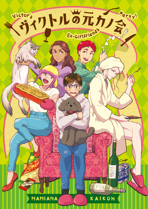 【同人誌版】ヴィクトルの元カノ会