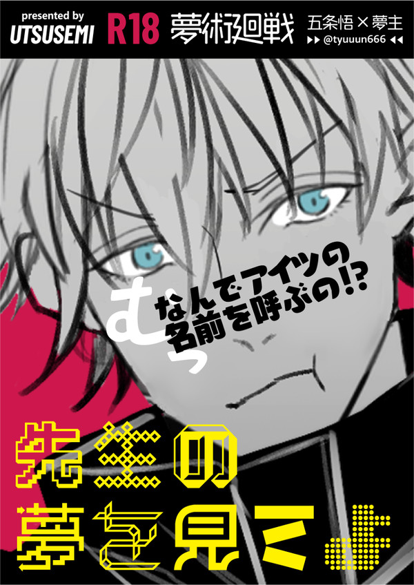 【新刊】先生の夢を見てよ【R18】