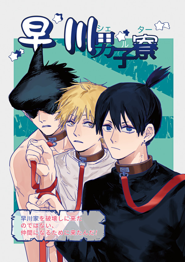 新刊サンプル『早川男子寮』（通販）