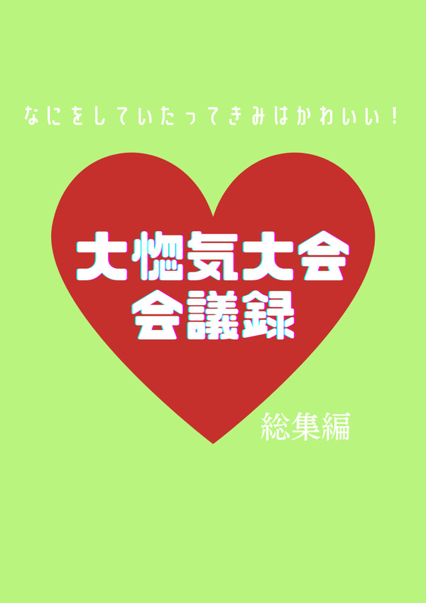 大惚気大会