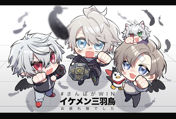 イケメン三羽烏