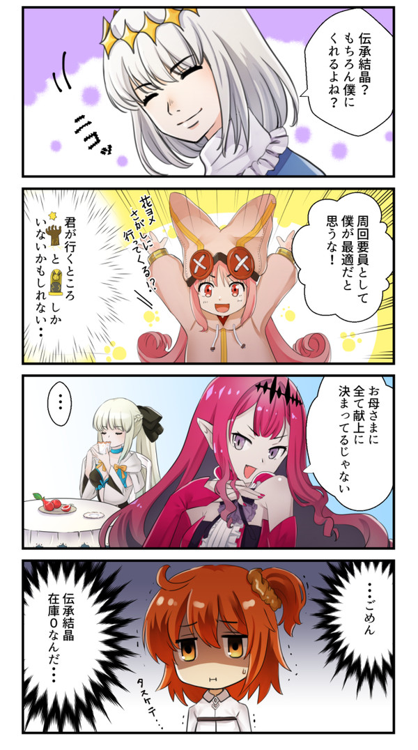 伝承結晶