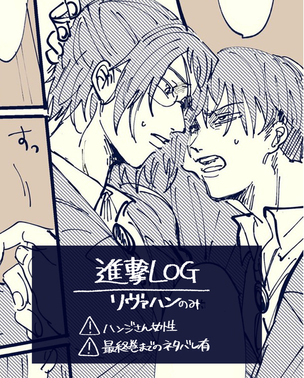 リヴァハンLOG