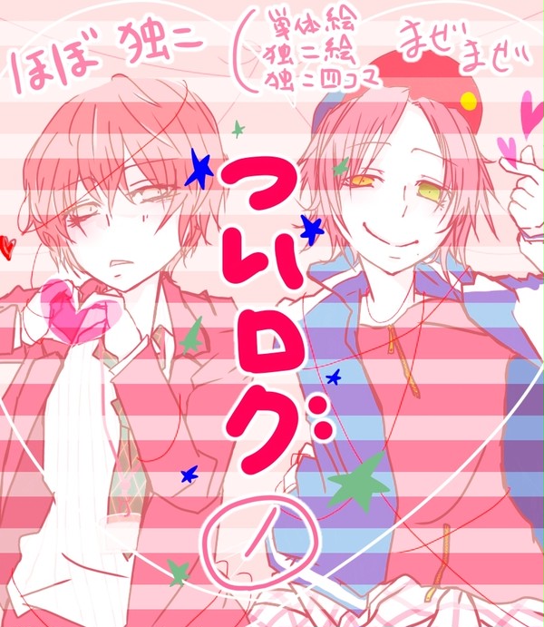 ついログまとめ