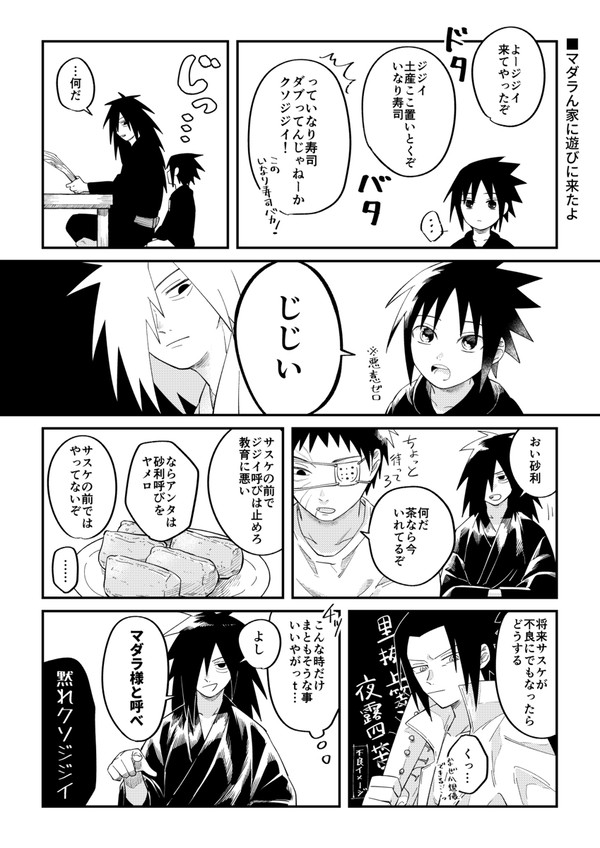 【オビト+仔スケ】③マダラの家に遊びに来たよ【現パロ】