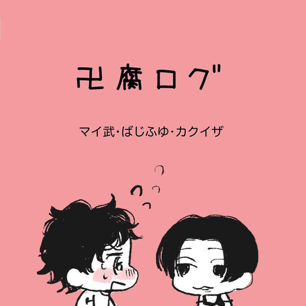 卍腐ログ