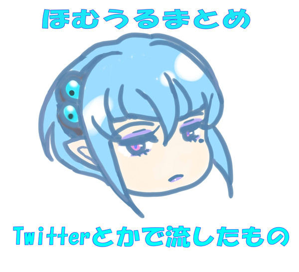 ほむうるまとめ