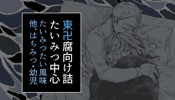 まんじ絵と漫画まとめ【腐向け・にょた・幼児ﾓﾘﾓﾘ】