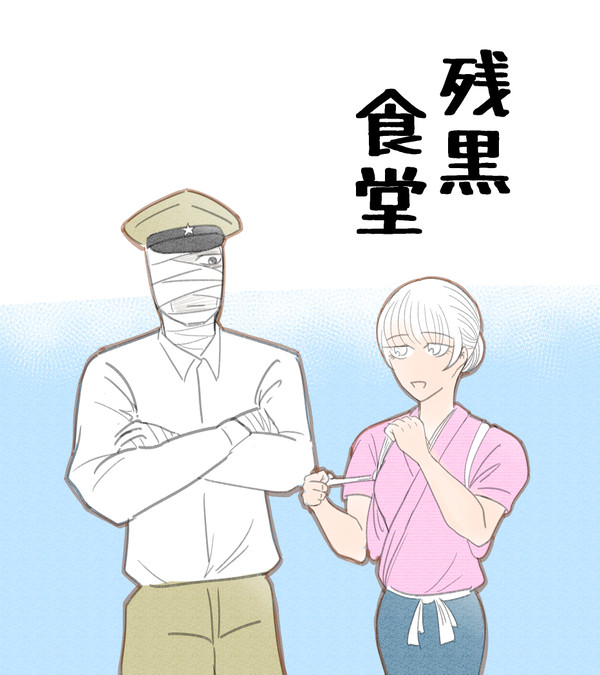 残黒食堂まとめ