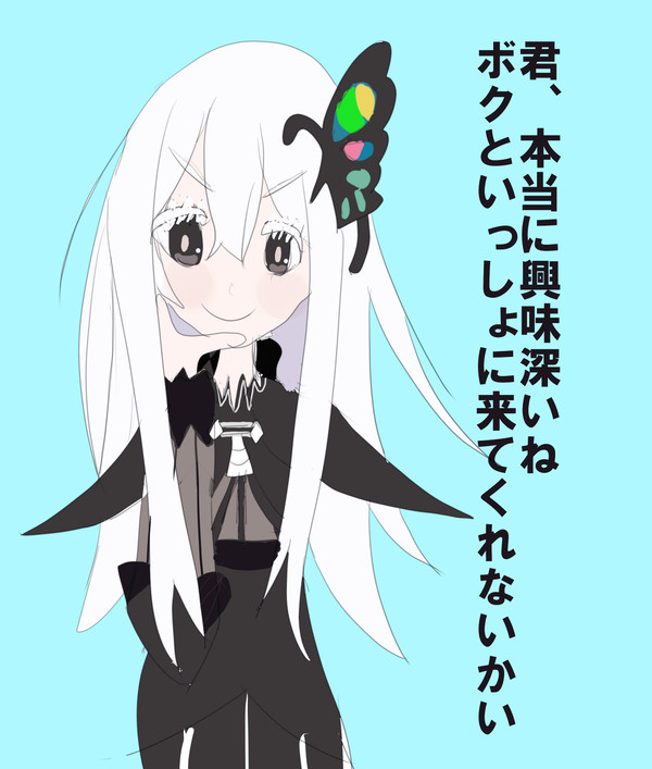 ボクといっしょに来てくれないかい？