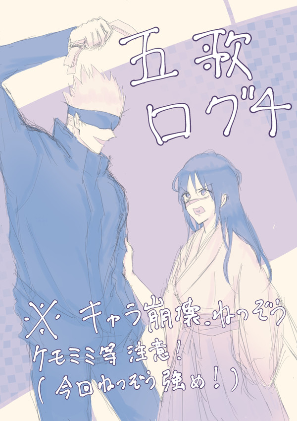 五歌ログ4