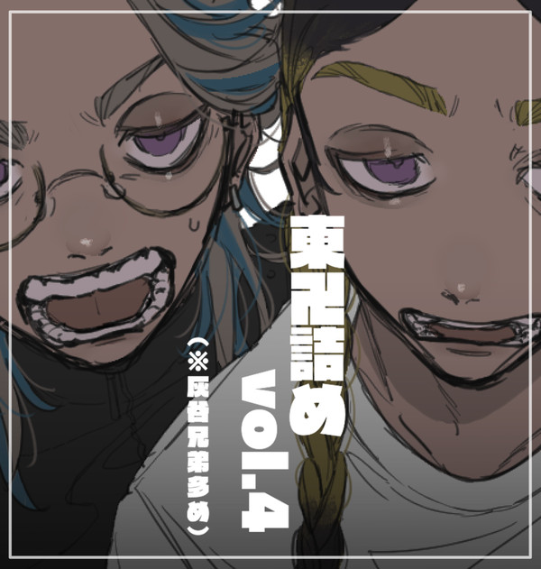 東卍詰め vol.4