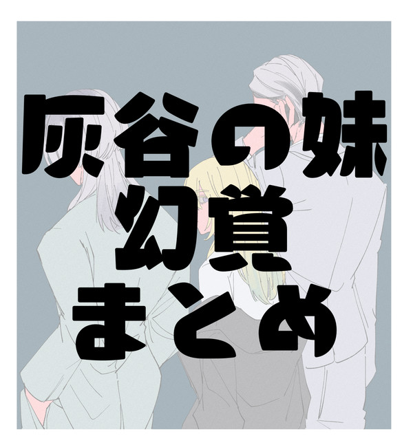 灰谷の妹幻覚まとめ