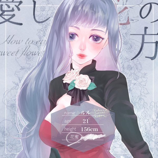 【花食】ルル【花蜜】