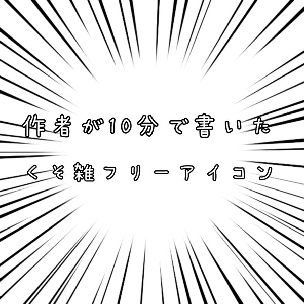 作者が10分で書いたくそ雑フリーアイコン