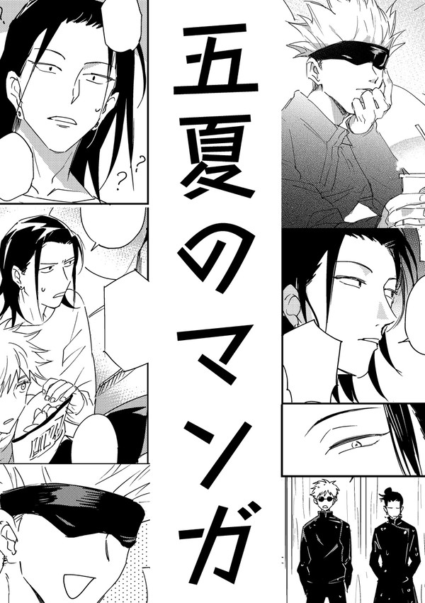 五夏マンガ