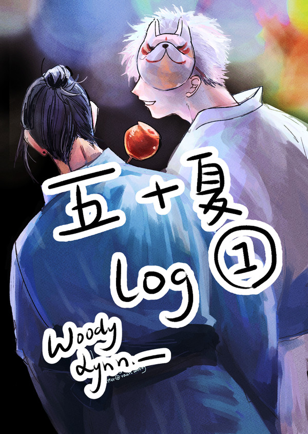 五＋夏 log ①