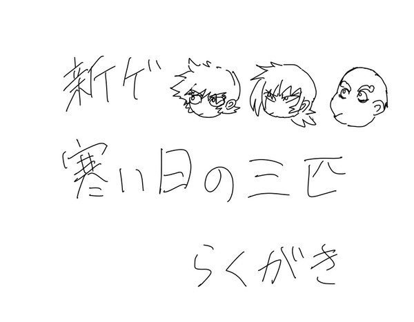 新ゲ　三匹らくがき