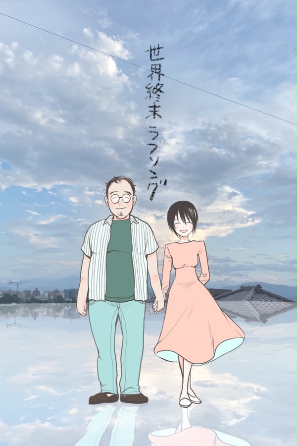 世界終末ラブソング
