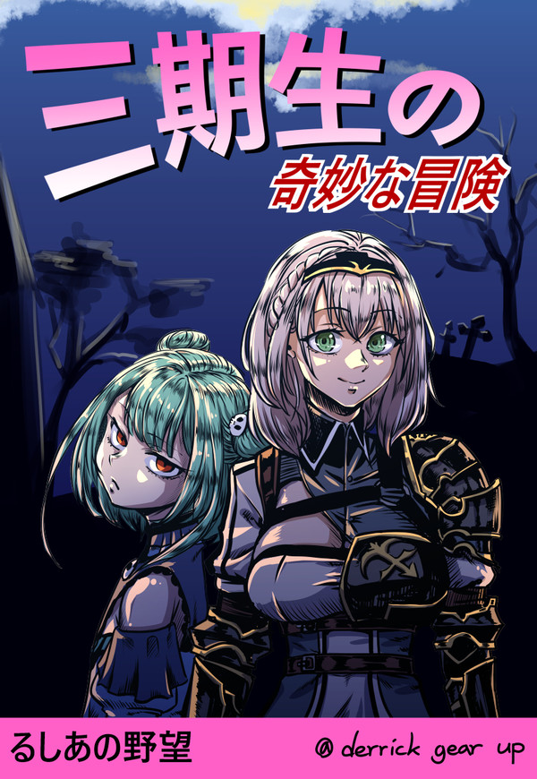 [JP] 三期生の奇妙な冒険 ｜潤羽るしあの野望
