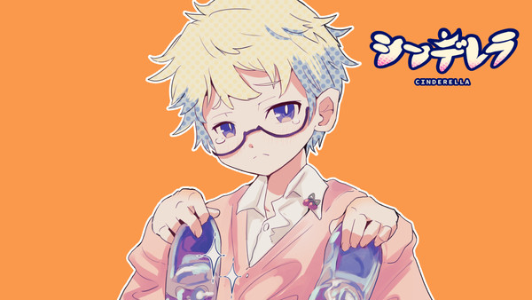 シンデレラ男子