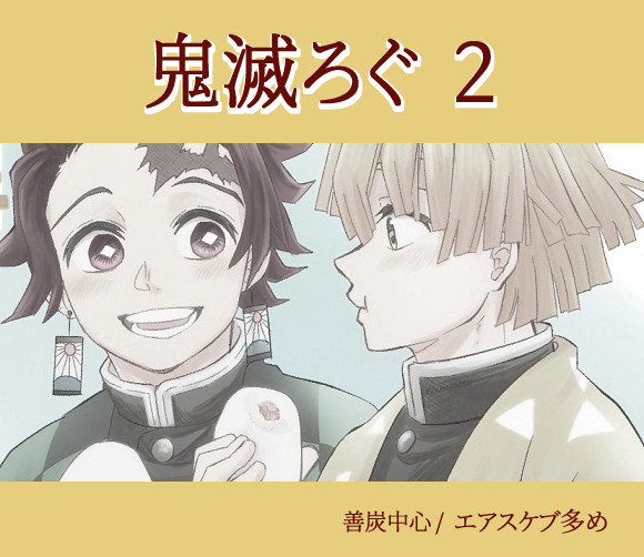 きめつログ　02