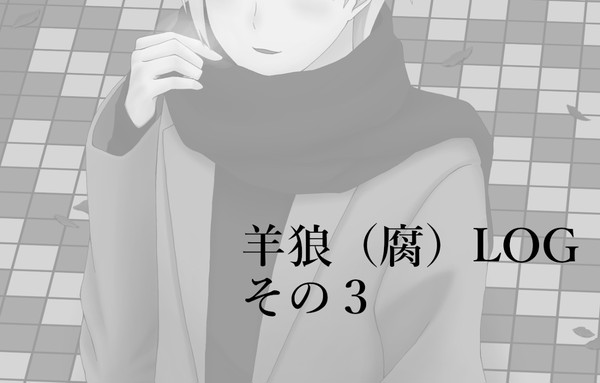 ツイログまとめ3