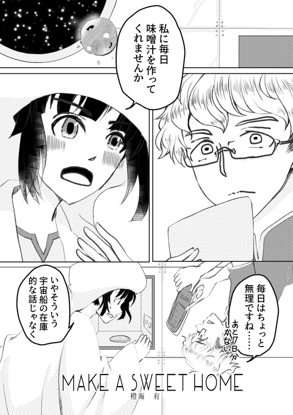 【創作男女短編】MAKE A SWEET HOME