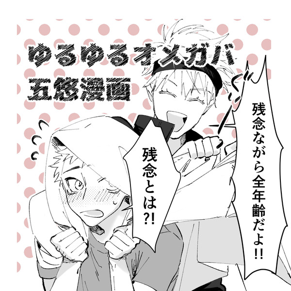 オメガバ五悠