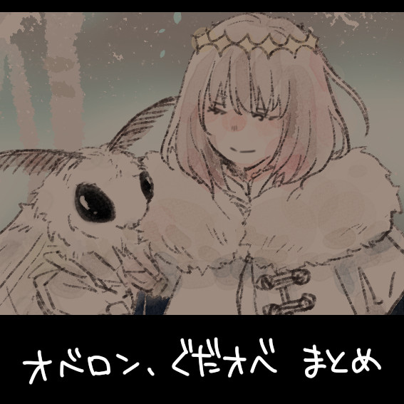 ぐだオベまとめ