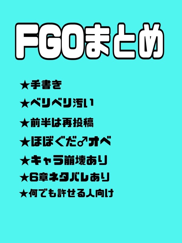 Fgoまとめ