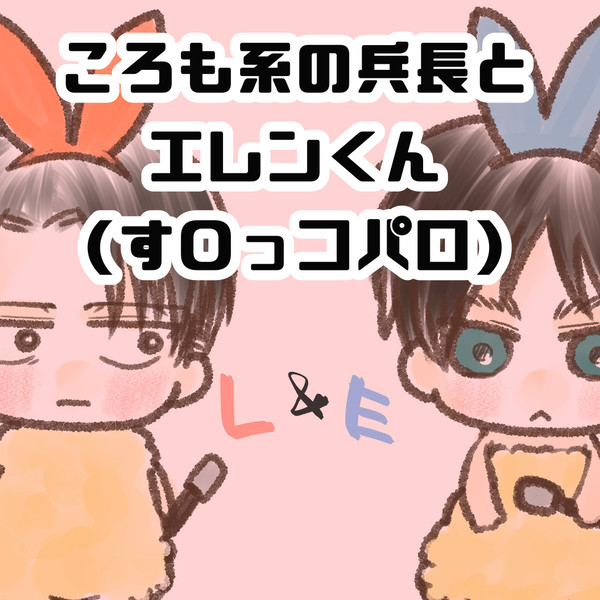 ころも系のへいちょとエレくん(+スミスさん)