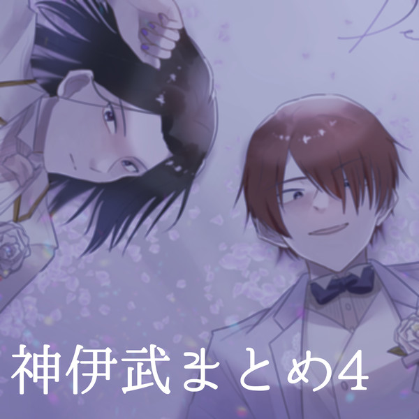 神伊武まとめ④