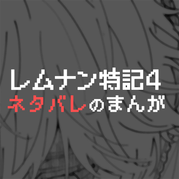 レムナン特記4のまんが